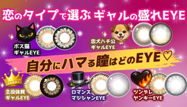 恋のタイプで決まる、ギャルの盛れEYE♡