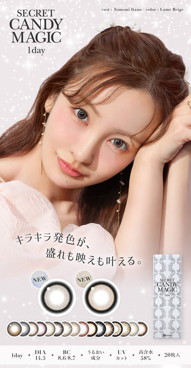 シークレットキャンディーマジックワンデー ラメベージュ 20枚入 板野友美