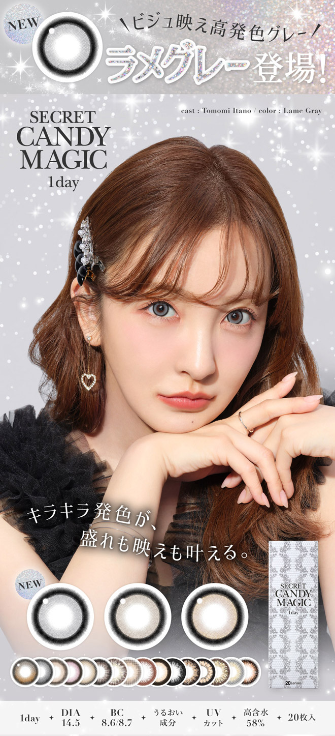 シークレットキャンディーマジックワンデー ラメグレー 20枚入 板野友美