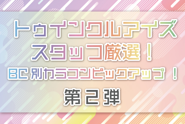 BC別カラコンピックアップ第二弾!