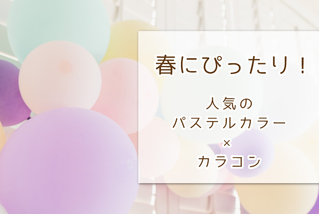 春にぴったり！人気のパステルカラー×カラコン