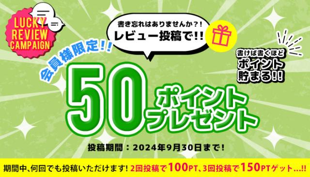 レビュー投稿で50ポイントプレゼント!