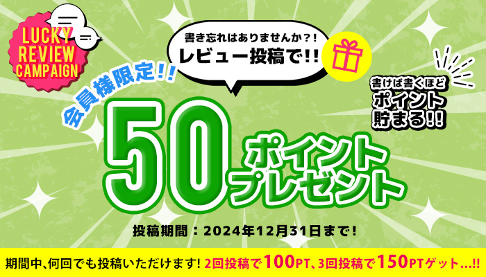 レビュー投稿で50ポイントプレゼント