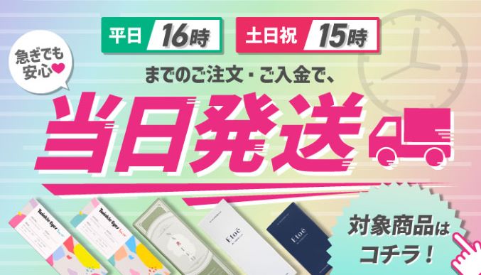 平日16時、土日祝15時までのご入金で当日発送の対象商品はこちら！