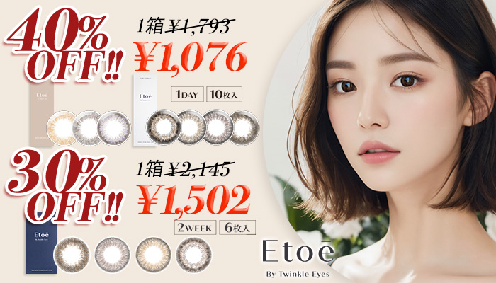 Etoe・30%～40%OFF！