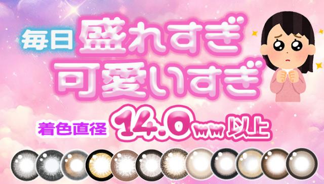 着色直径14.0mm以上の毎日盛れすぎ!可愛すぎ♡