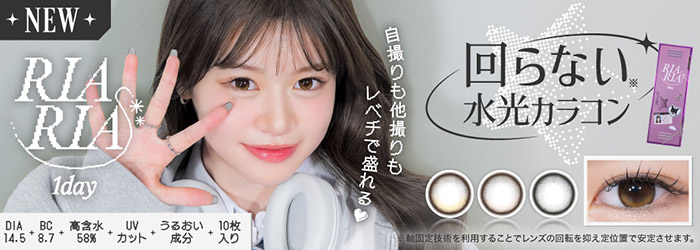 米澤りあちゃんモデル!リアリアワンデー