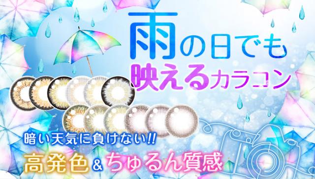 雨の日でも映える最強カラコン♡
