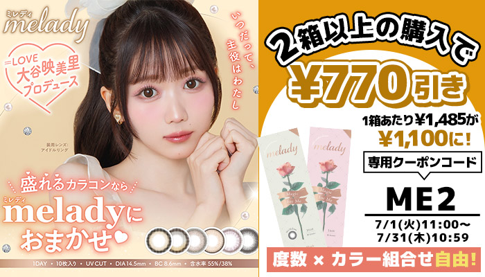ミレディ2箱で770円OFF