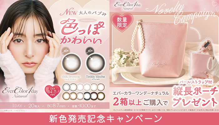 エバカラナチュラルキャンペーン