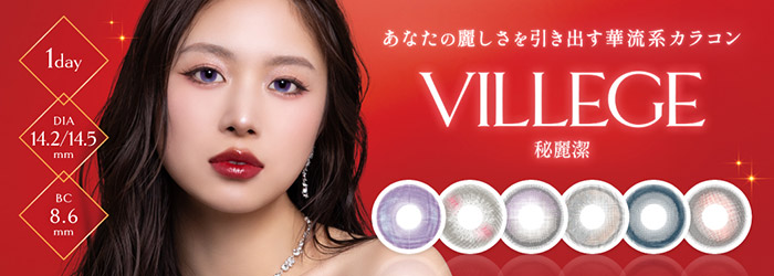 ヴィレジェワンデー / VILLEGE 1day