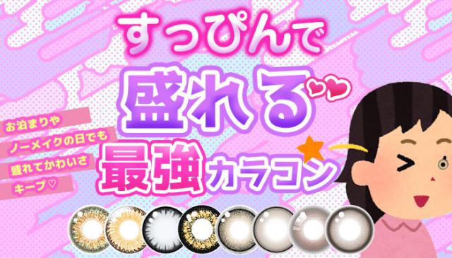 すっぴんで盛れるカラコン♡