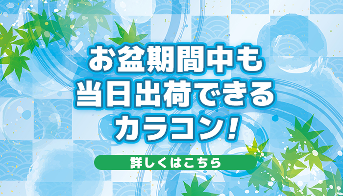 お盆期間中の配送について