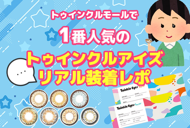 トゥインクルモールで1番人気のトゥインクルアイズリアル♡装着レポ