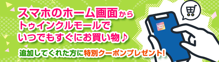ホーム画面に追加！