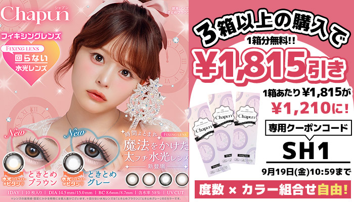 シャプン3箱セット