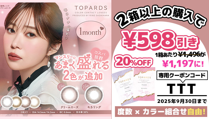 トパーズマンスリー20%OFF(9/12~)