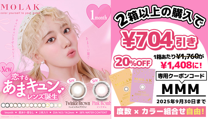 モラクマンスリー20%FOO(9/12~)