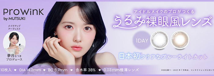 プロウィンク / ProWink 1DAY
