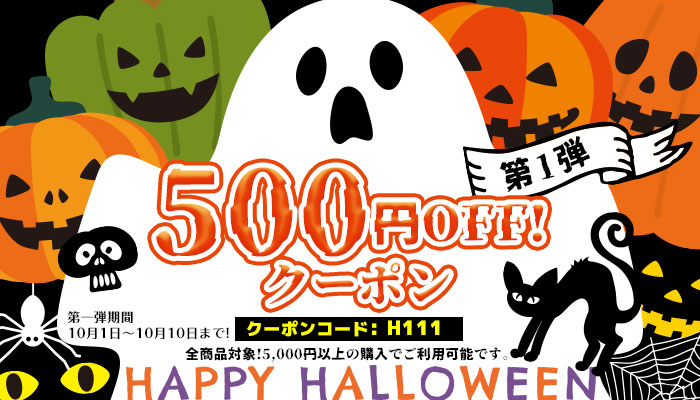 第一弾!!ハロウィンキャンペーン