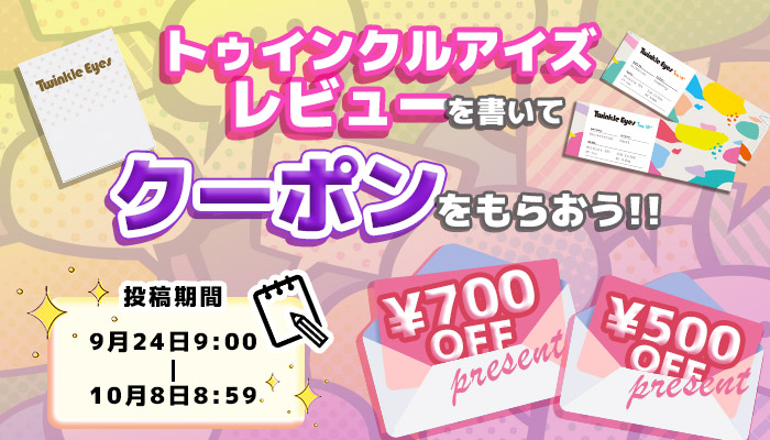トゥインクルアイズレビュー投稿キャンペーン