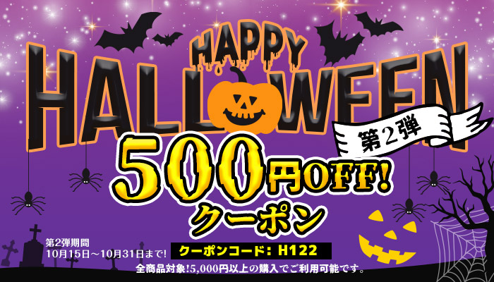第二段!!!ハロウィンキャンペーン
