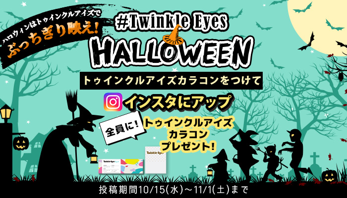 #トゥインクルアイズハロウィン映えキャンペーン