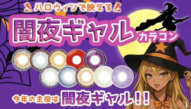 ハロウィン企画「闇夜ギャル」×高発色カラコン