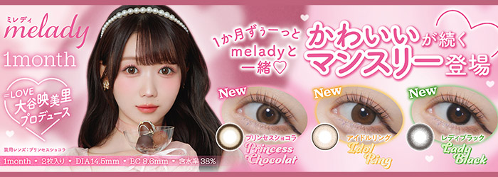 ミレディマンスリー / melady 1month