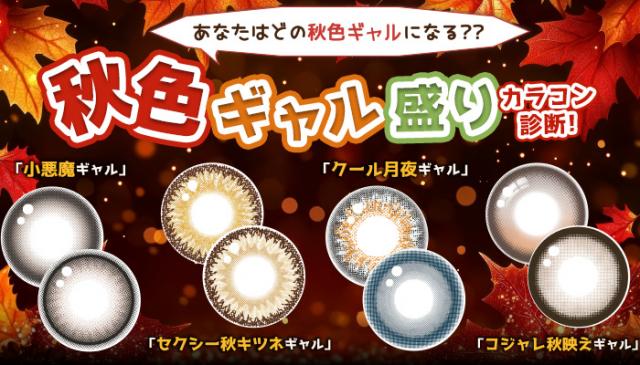 秋色ギャル盛り診断!