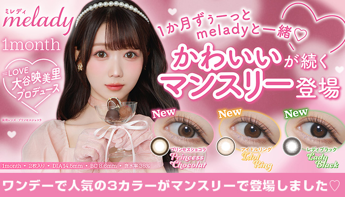 ミレディマンスリー