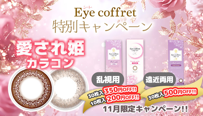 アイコフレ11月限定キャンペーン