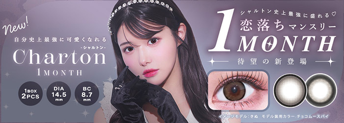 シャルトンマンスリー