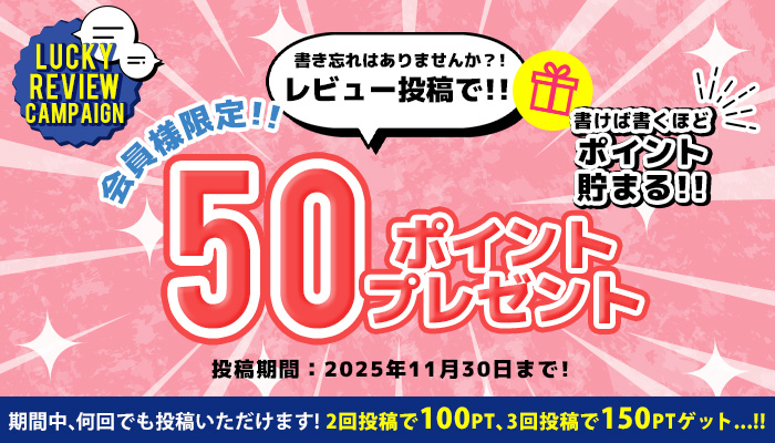 レビュー投稿キャンペーン