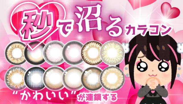 秒で沼るカラコン♡