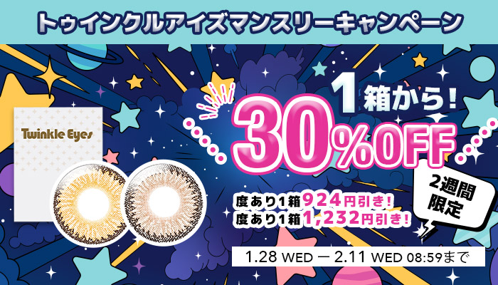 1箱から30%OFF!!トィンクルアイズマンスリースペシャルキャンペーン