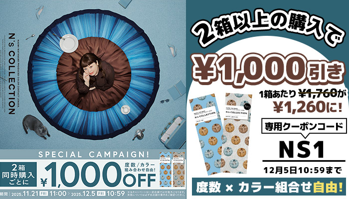 エヌズコレクション2箱で1000円OFF