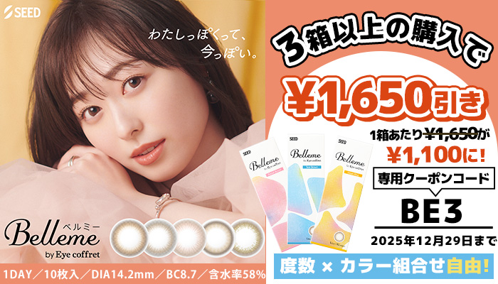 ベルミー1箱分無料