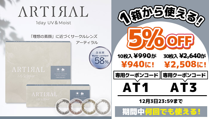 アーティラルワンデーUVM 5%OFFキャンペーン