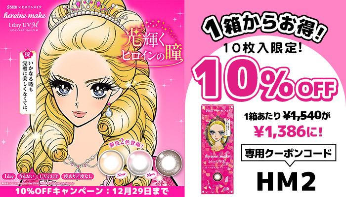 ヒロインメイク