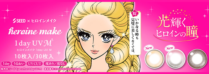 ヒロインメイクワンデー