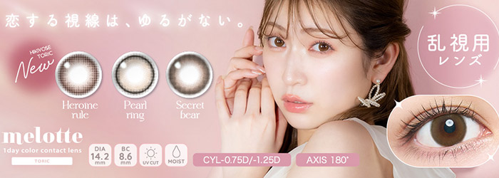 メロットワンデートーリック