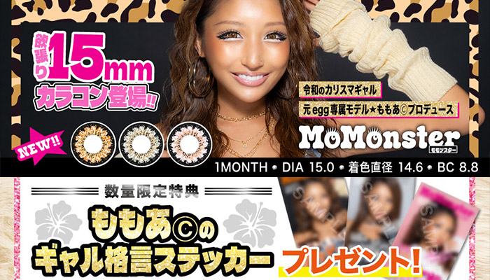 モモンスターノベルティーキャンペーン