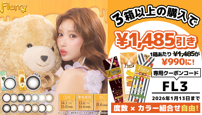 フルーリーワンデーキャンペーン