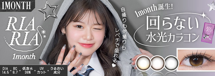 リアリアマンスリー