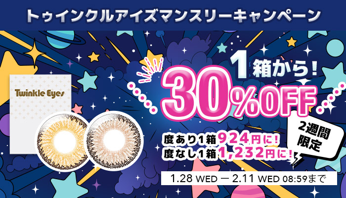 1箱から30%OFF!!トィンクルアイズマンスリースペシャルキャンペーン