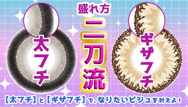 盛れ方、二刀流！