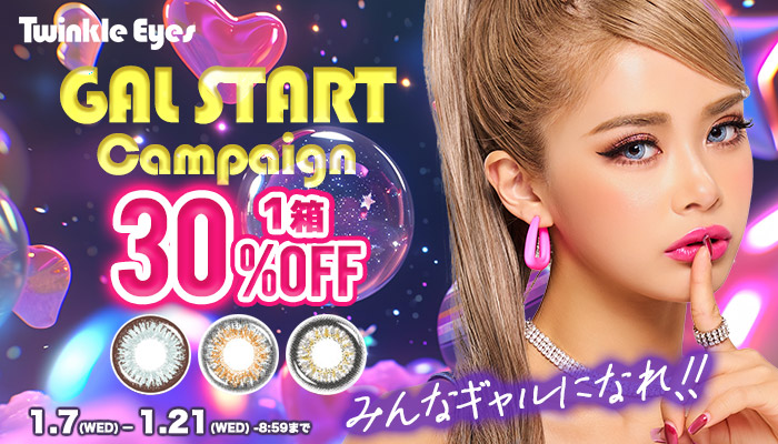 ギャルスタートキャンペーン