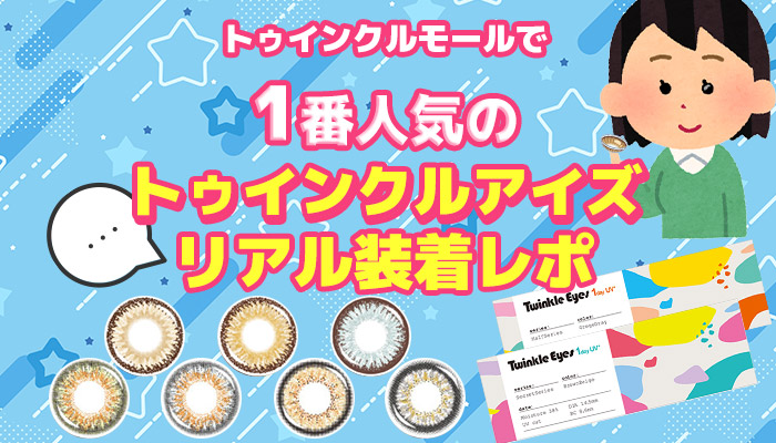 トゥインクルアイズ装着レポ