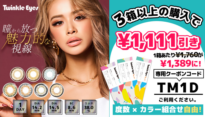 トゥインンクルアイズワンデー3箱セット